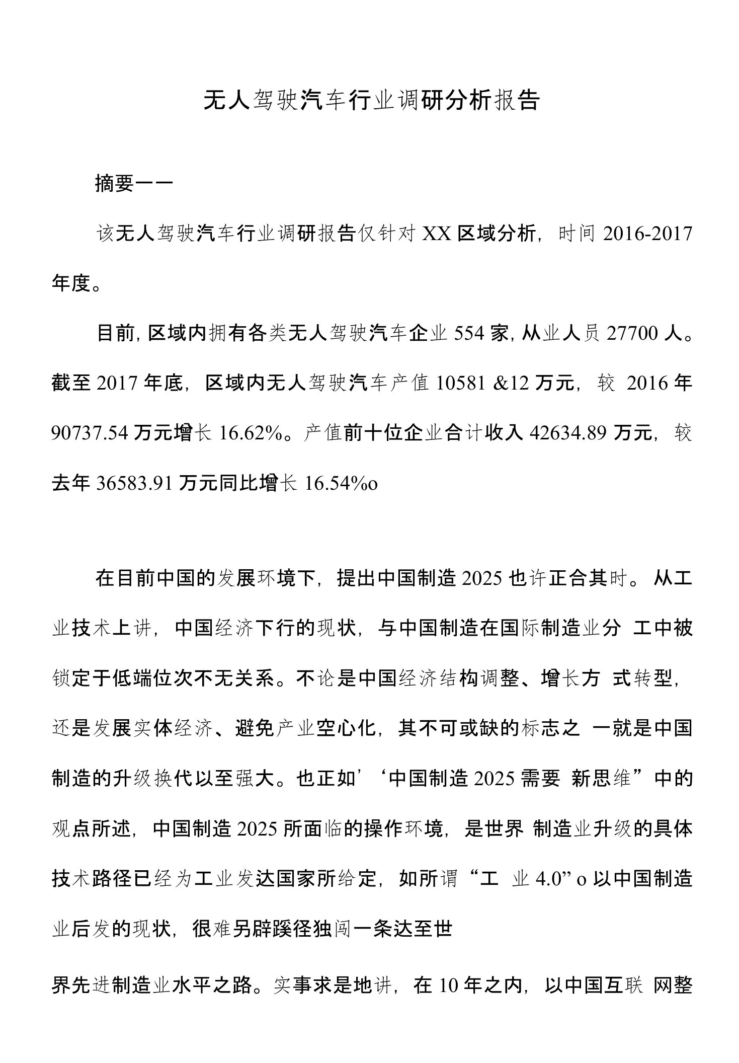 无人驾驶汽车行业调研分析报告