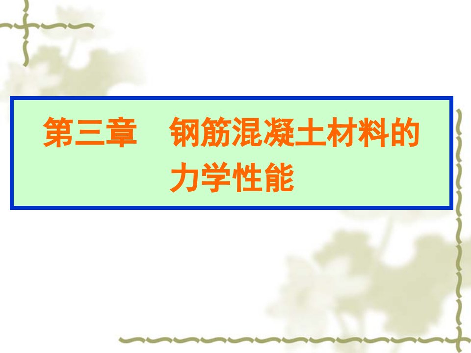 钢筋混凝土材料力学性能