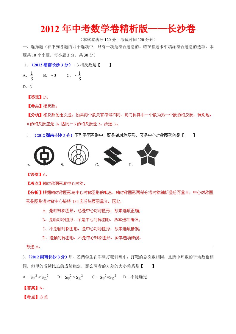 中考数学卷精析版长沙卷