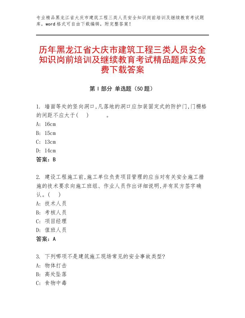 历年黑龙江省大庆市建筑工程三类人员安全知识岗前培训及继续教育考试精品题库及免费下载答案