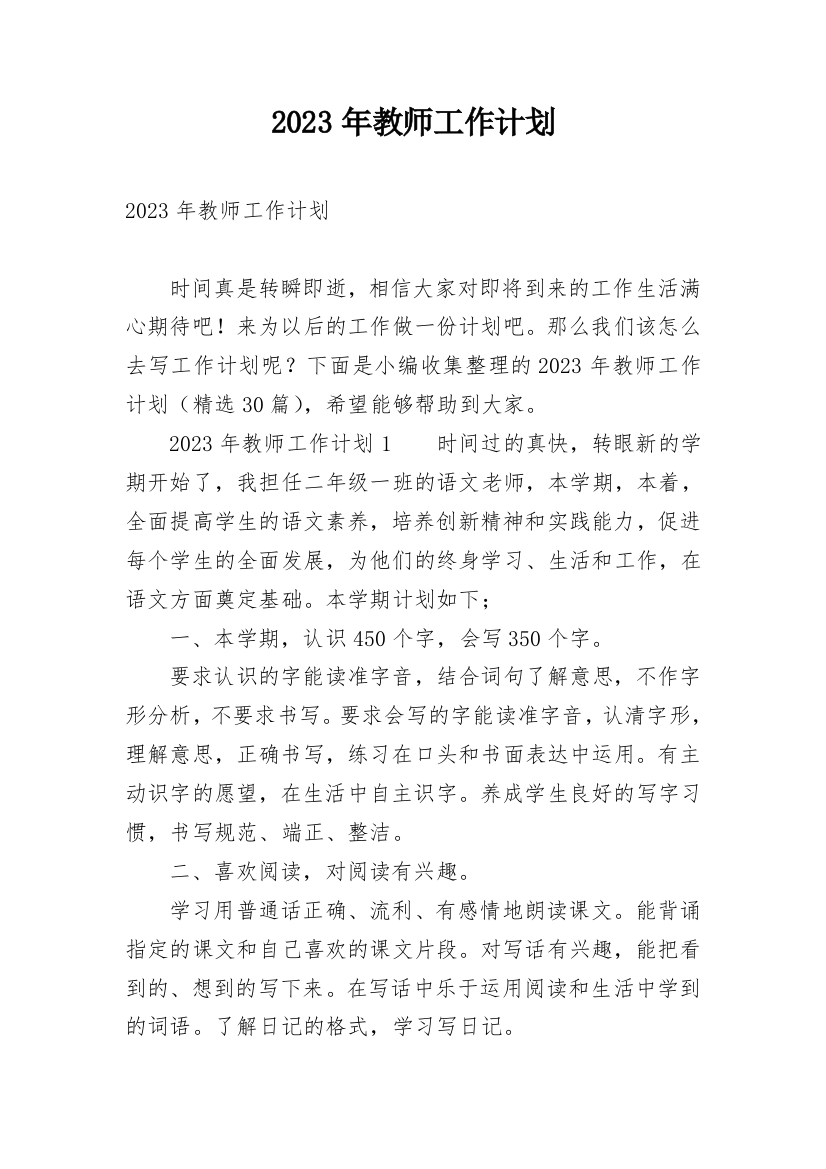 2023年教师工作计划