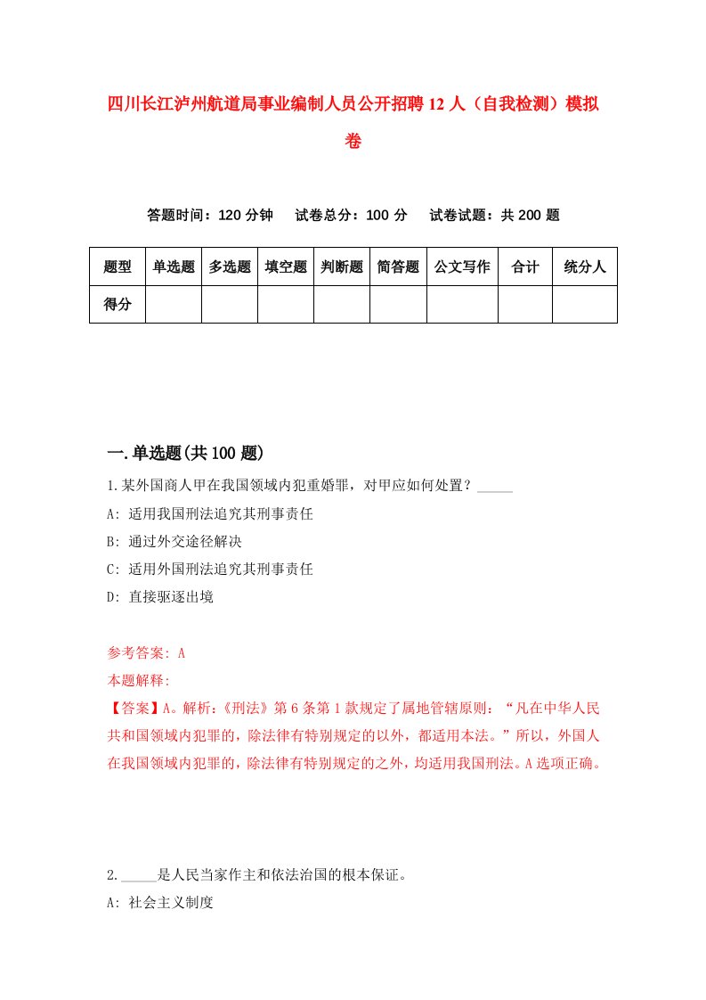 四川长江泸州航道局事业编制人员公开招聘12人自我检测模拟卷4