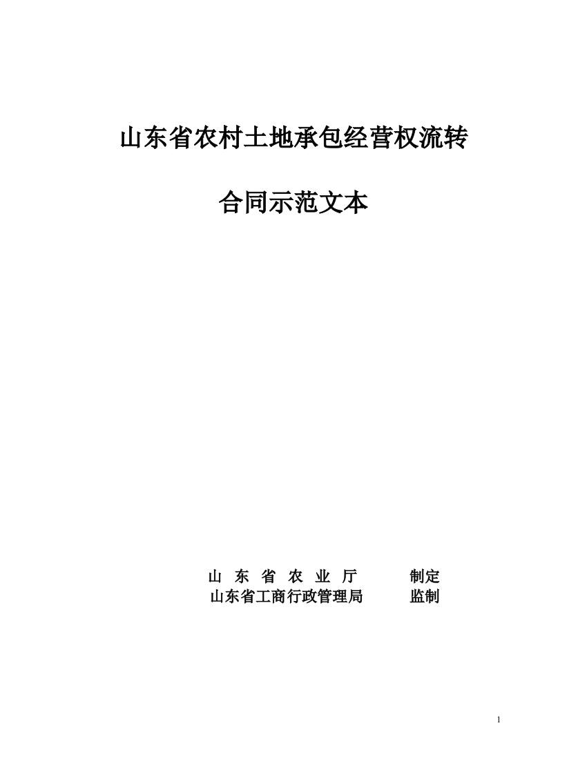 (完整word版)山东省农村土地承包经营权流转合同示范文本