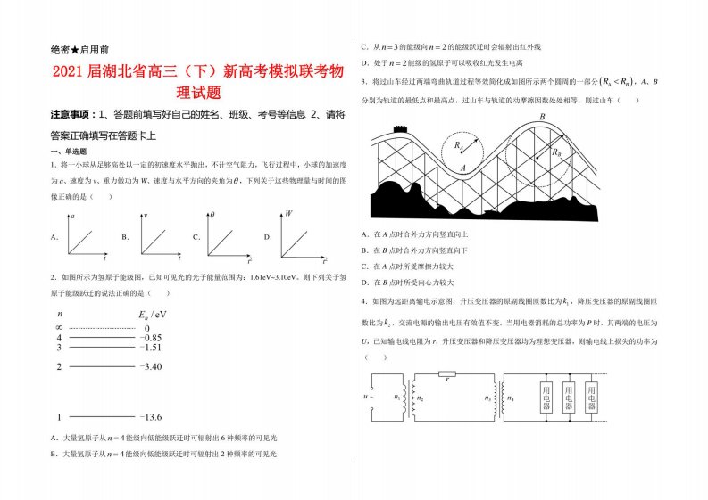 2021届湖北省高三（下）新高考模拟联考物理试卷及答案