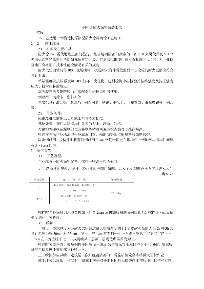 钢结构防火涂料涂装工艺标准