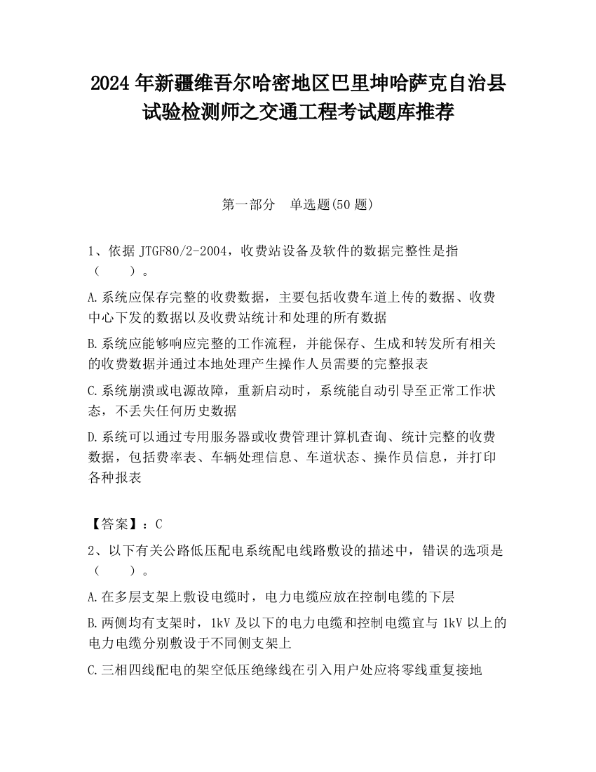 2024年新疆维吾尔哈密地区巴里坤哈萨克自治县试验检测师之交通工程考试题库推荐