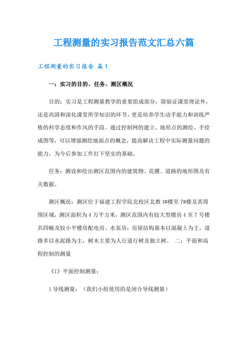 工程测量的实习报告范文汇总六篇（精选）