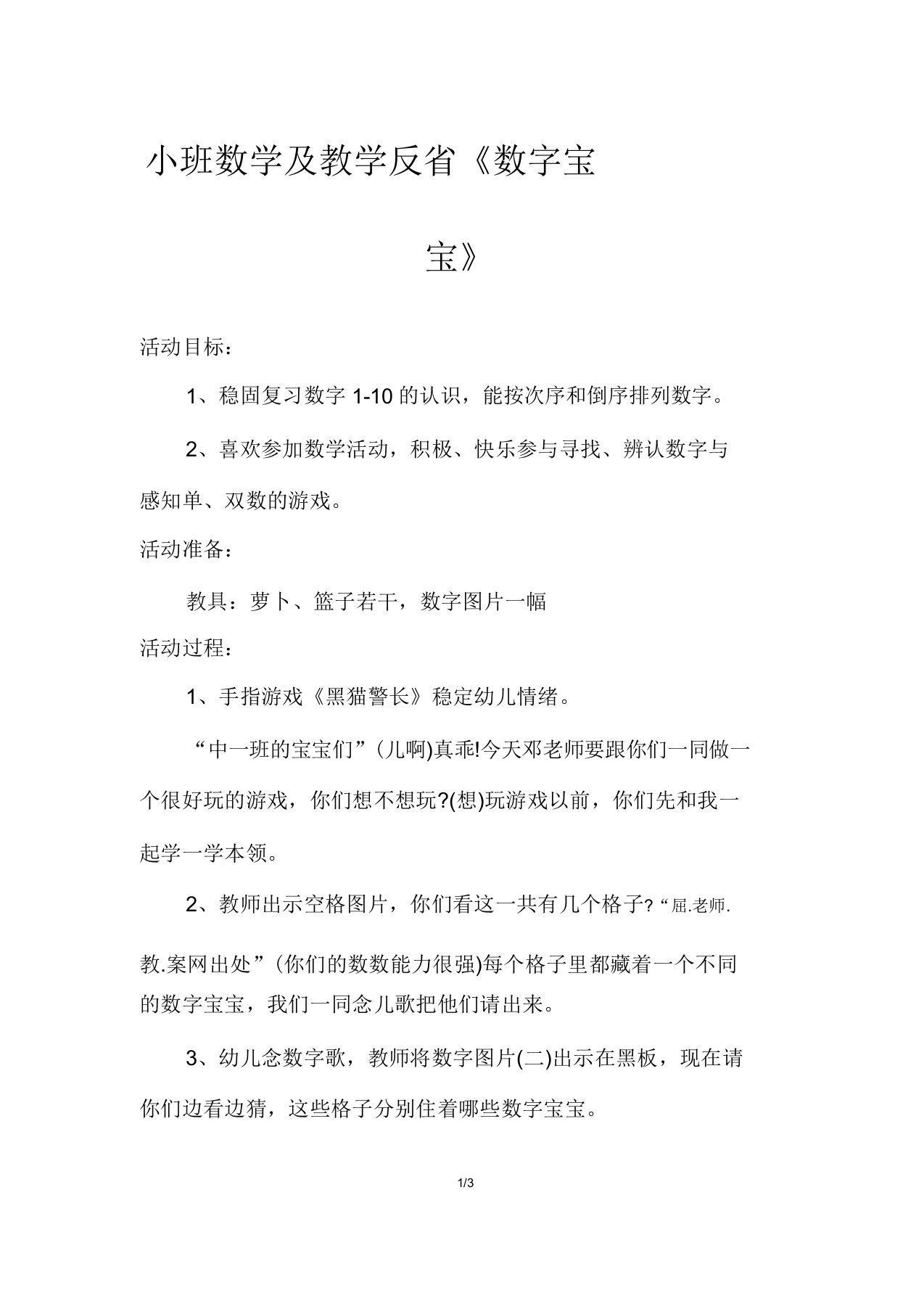 小班数学优秀教案及教学反思《数字宝宝》