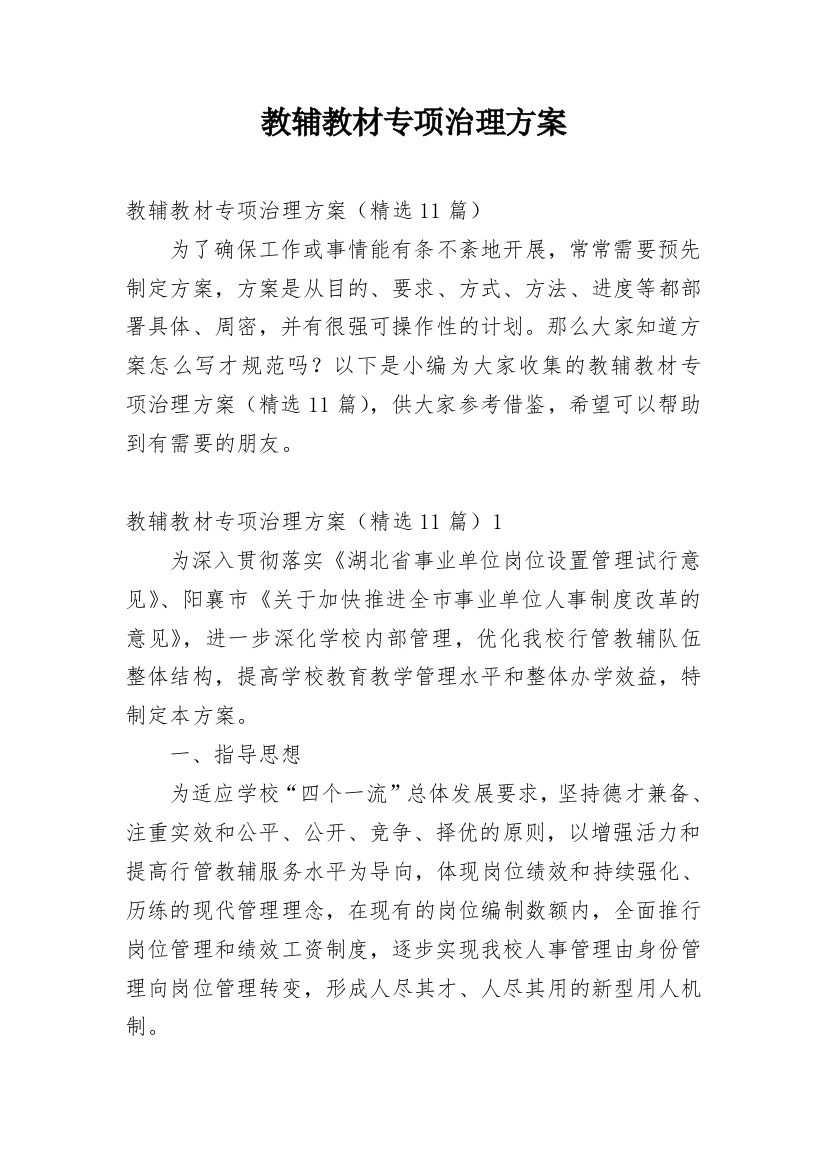 教辅教材专项治理方案