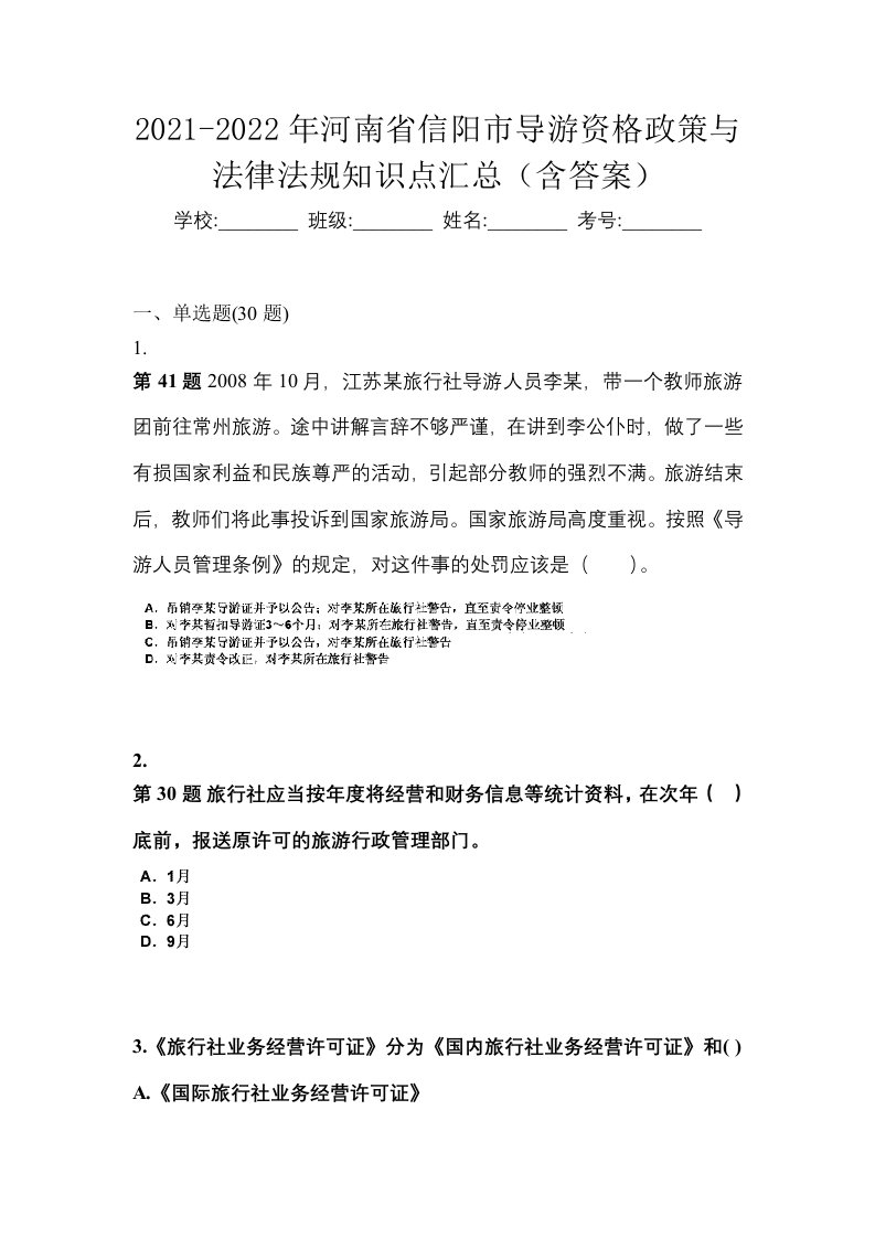 2021-2022年河南省信阳市导游资格政策与法律法规知识点汇总含答案