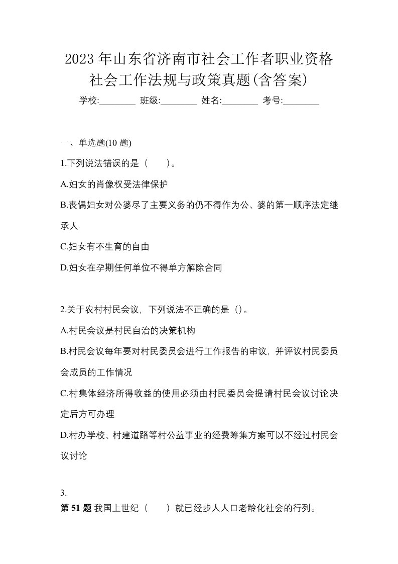 2023年山东省济南市社会工作者职业资格社会工作法规与政策真题含答案