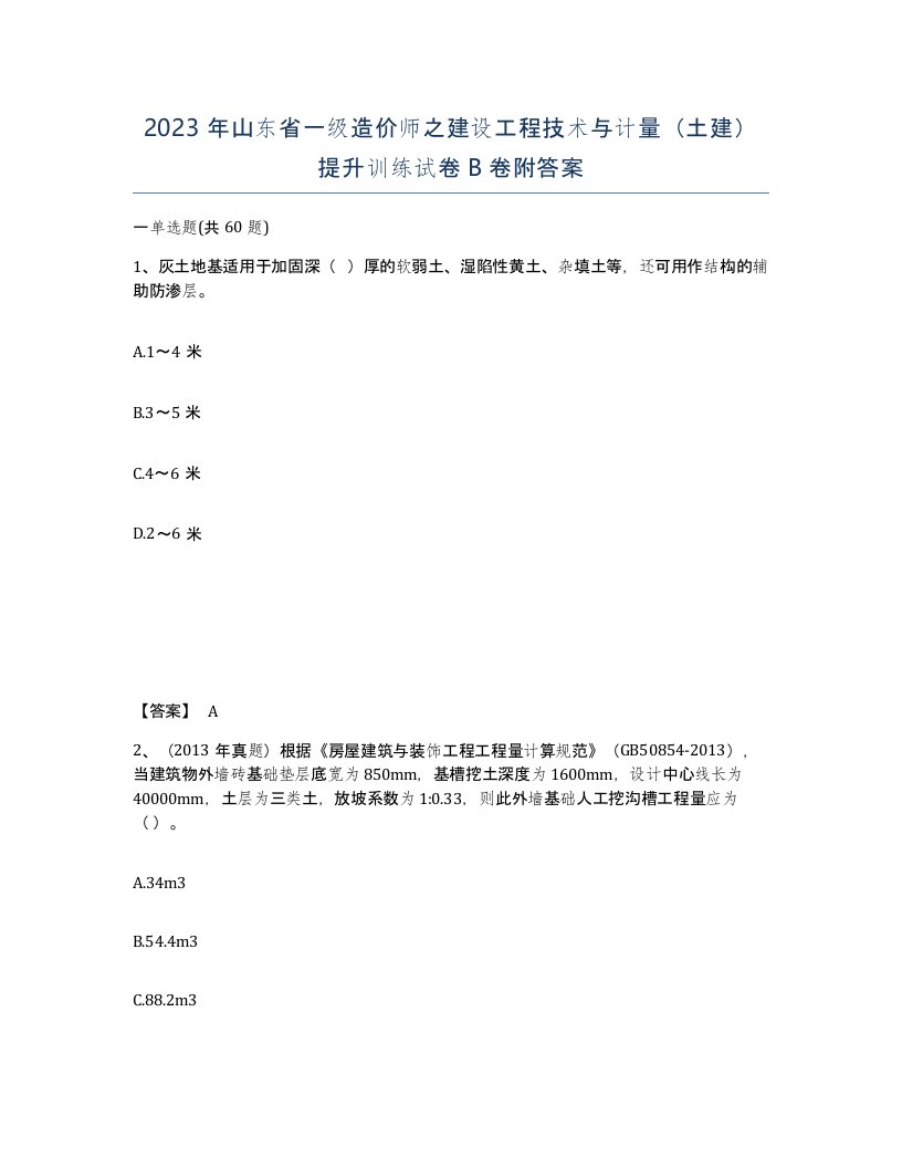 2023年山东省一级造价师之建设工程技术与计量土建提升训练试卷B卷附答案