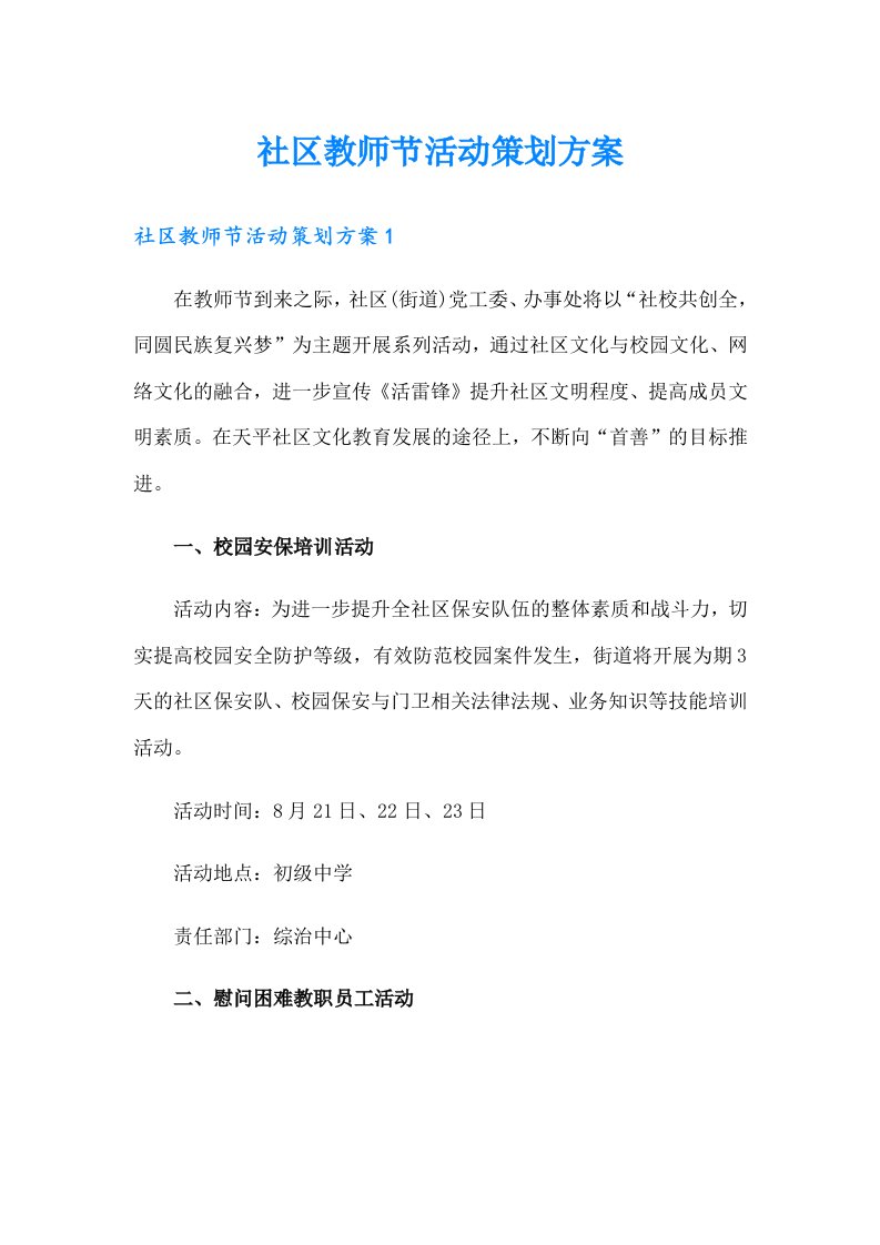 社区教师节活动策划方案