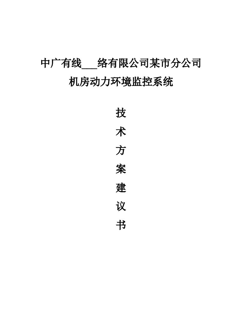 广电机房环境监控技术方案建议书