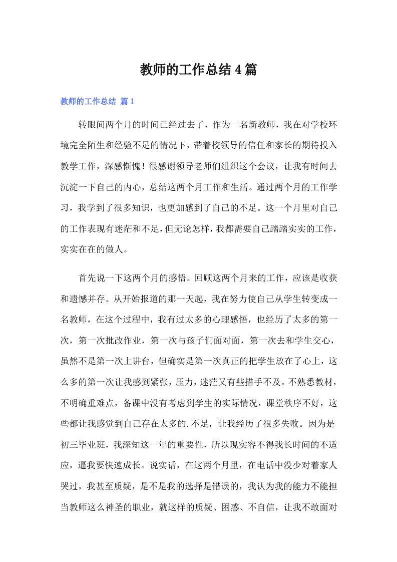 教师的工作总结4篇（可编辑）