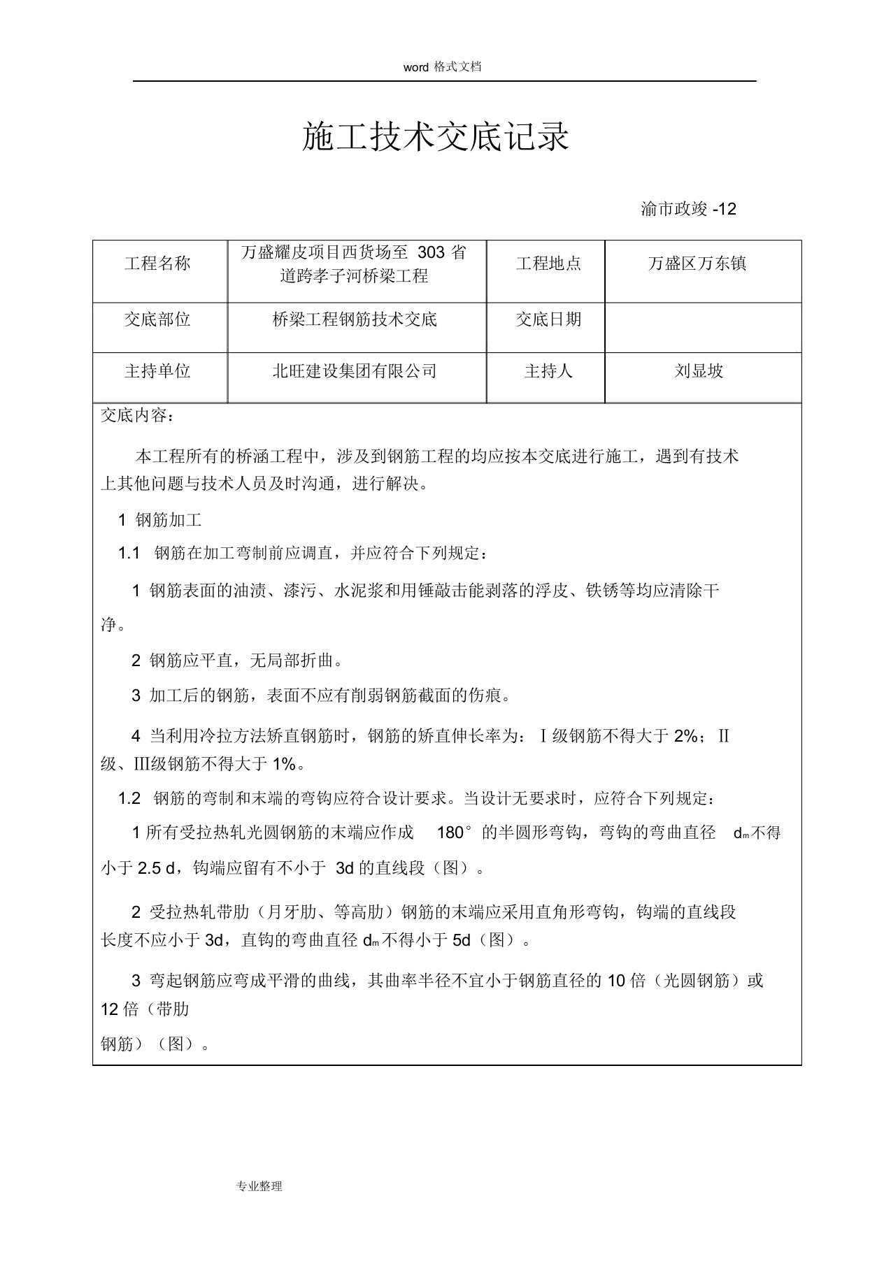 桥梁工程钢筋技术交底大全