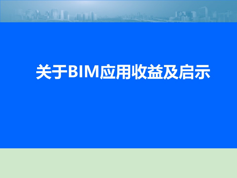 关于BIM应用收益及启示