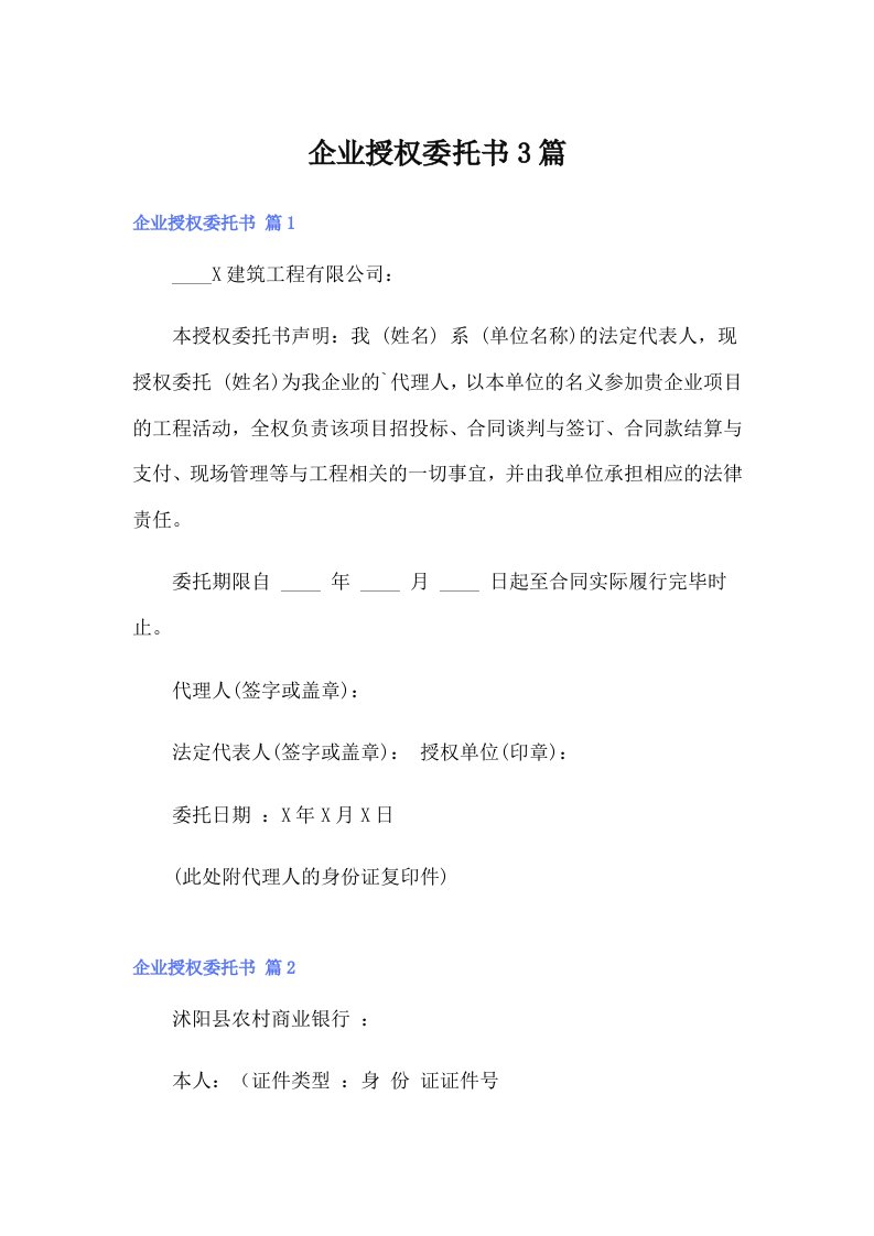 企业授权委托书3篇