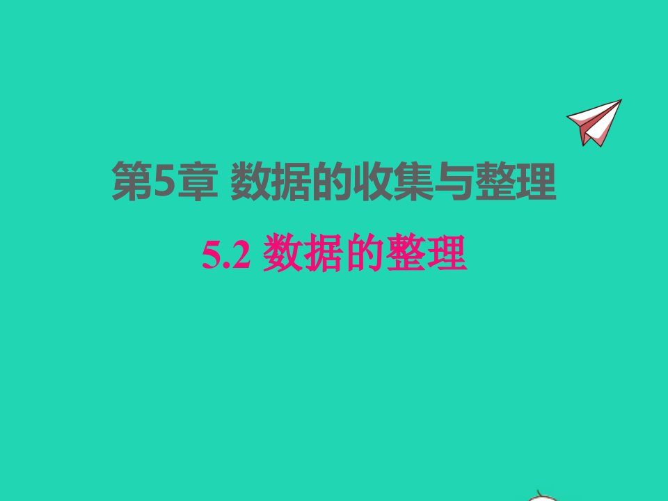 2022七年级数学上册第5章数据的收集与整理5.2数据的整理同步课件新版沪科版