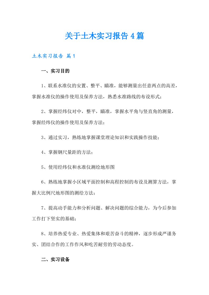 关于土木实习报告4篇