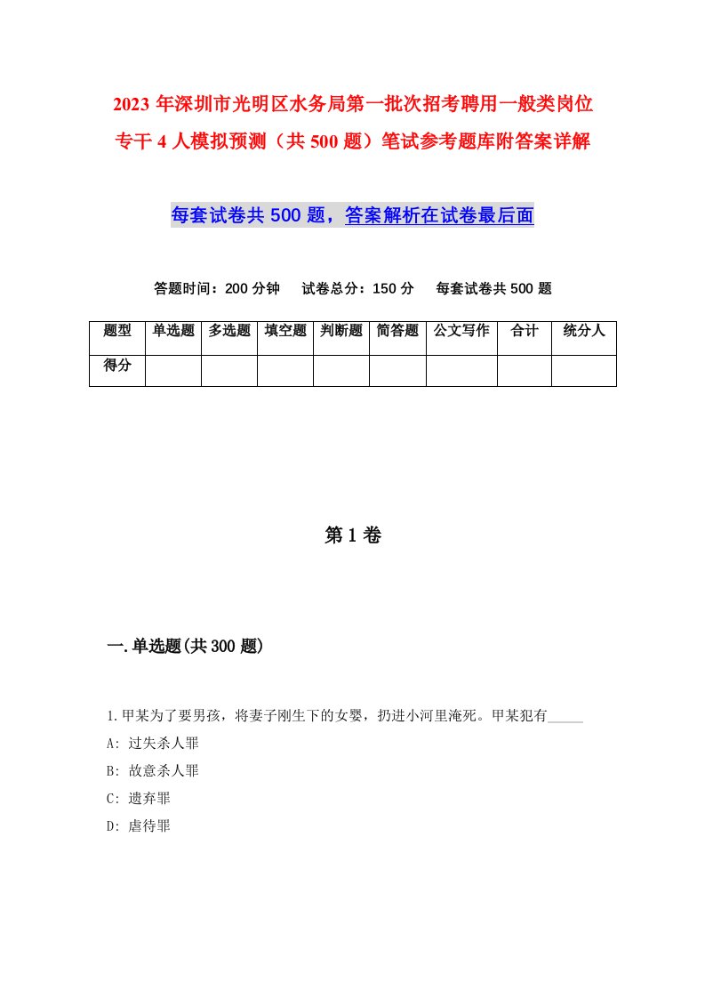 2023年深圳市光明区水务局第一批次招考聘用一般类岗位专干4人模拟预测共500题笔试参考题库附答案详解