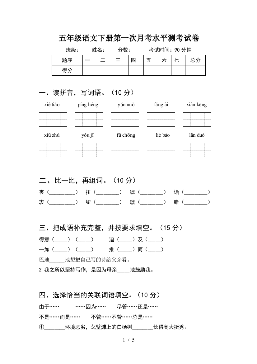 五年级语文下册第一次月考水平测考试卷