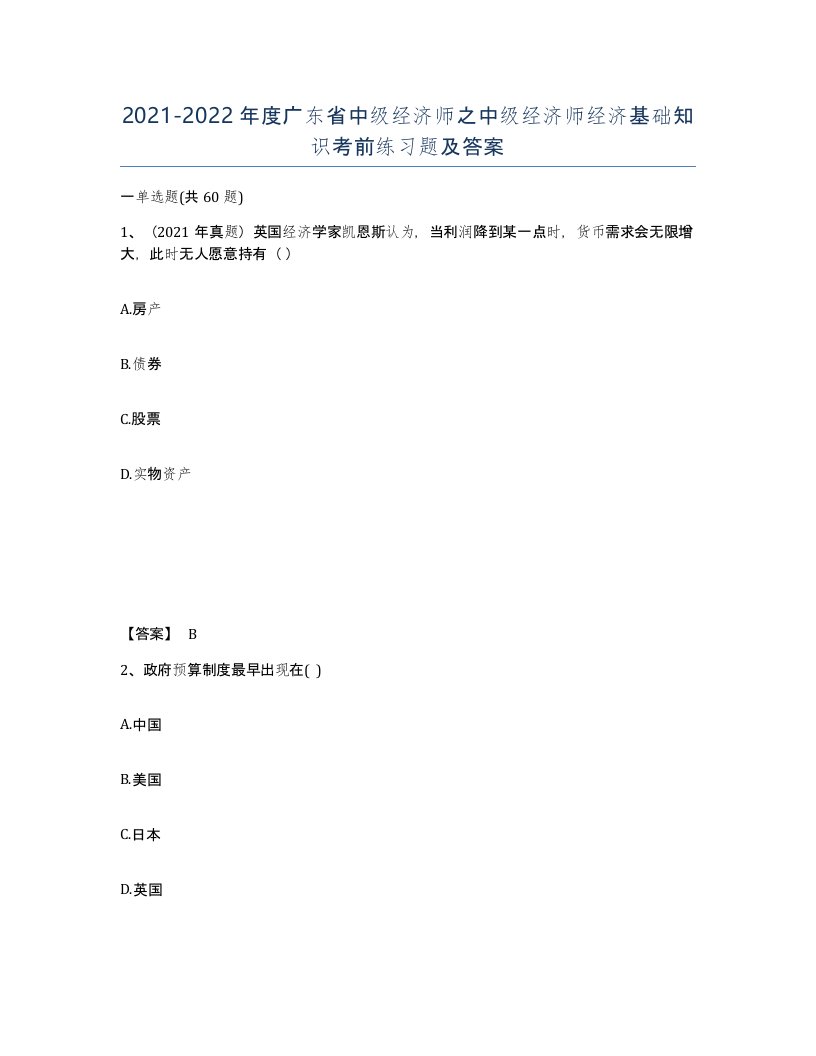 2021-2022年度广东省中级经济师之中级经济师经济基础知识考前练习题及答案