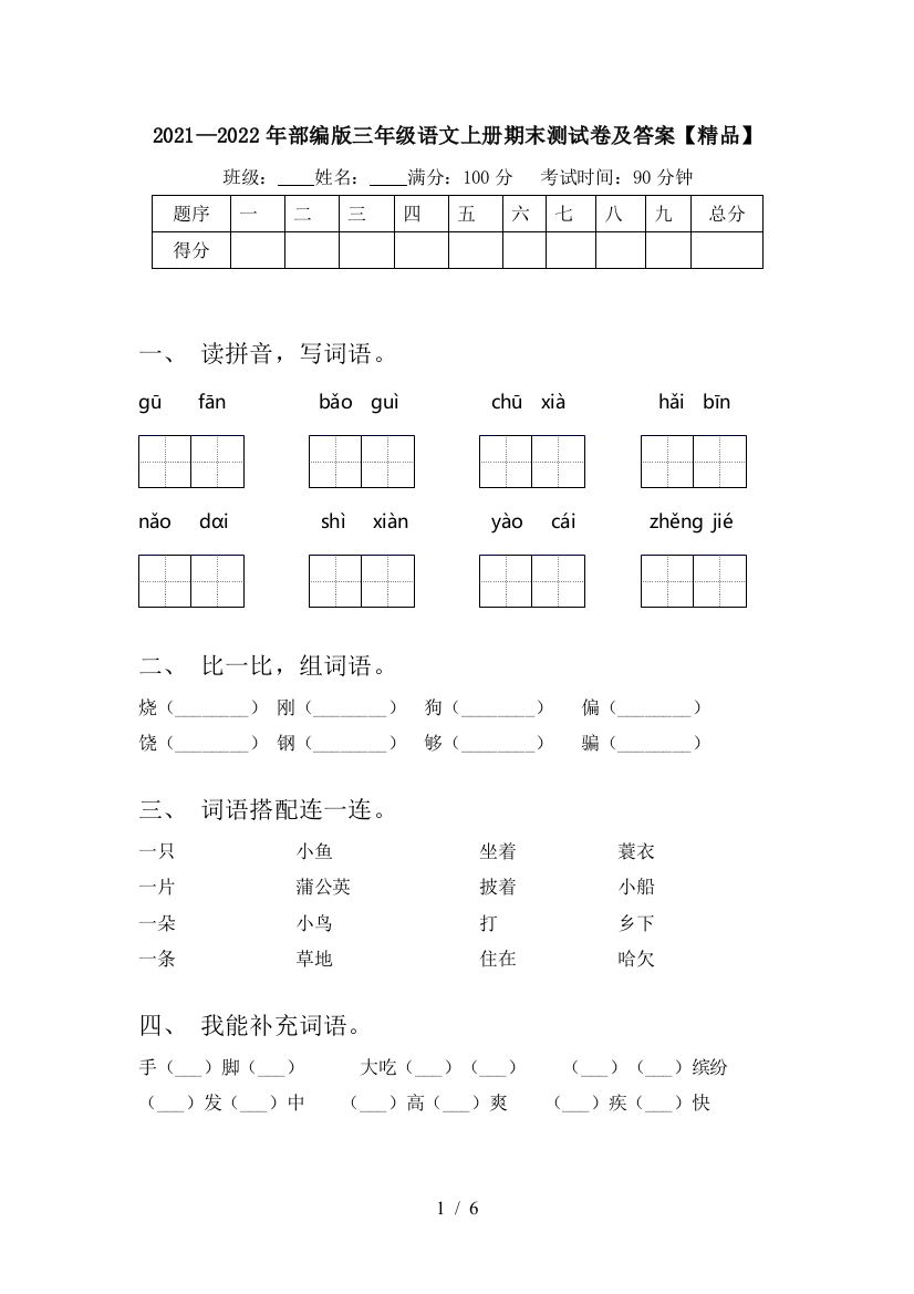 2021—2022年部编版三年级语文上册期末测试卷及答案【精品】