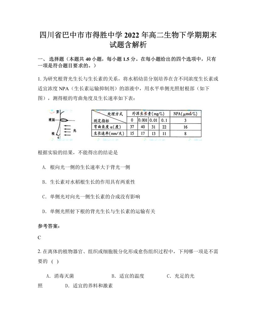 四川省巴中市市得胜中学2022年高二生物下学期期末试题含解析