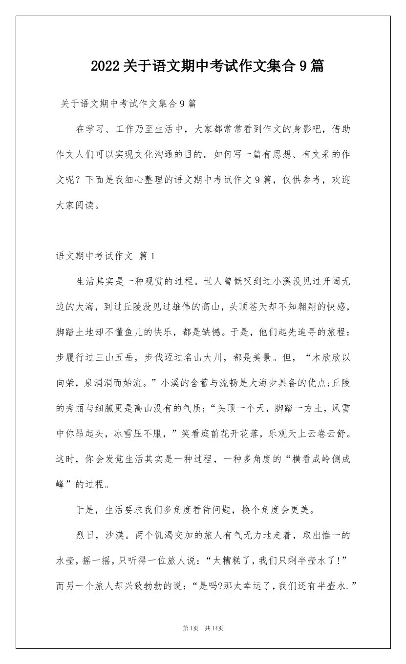 2022关于语文期中考试作文集合9篇