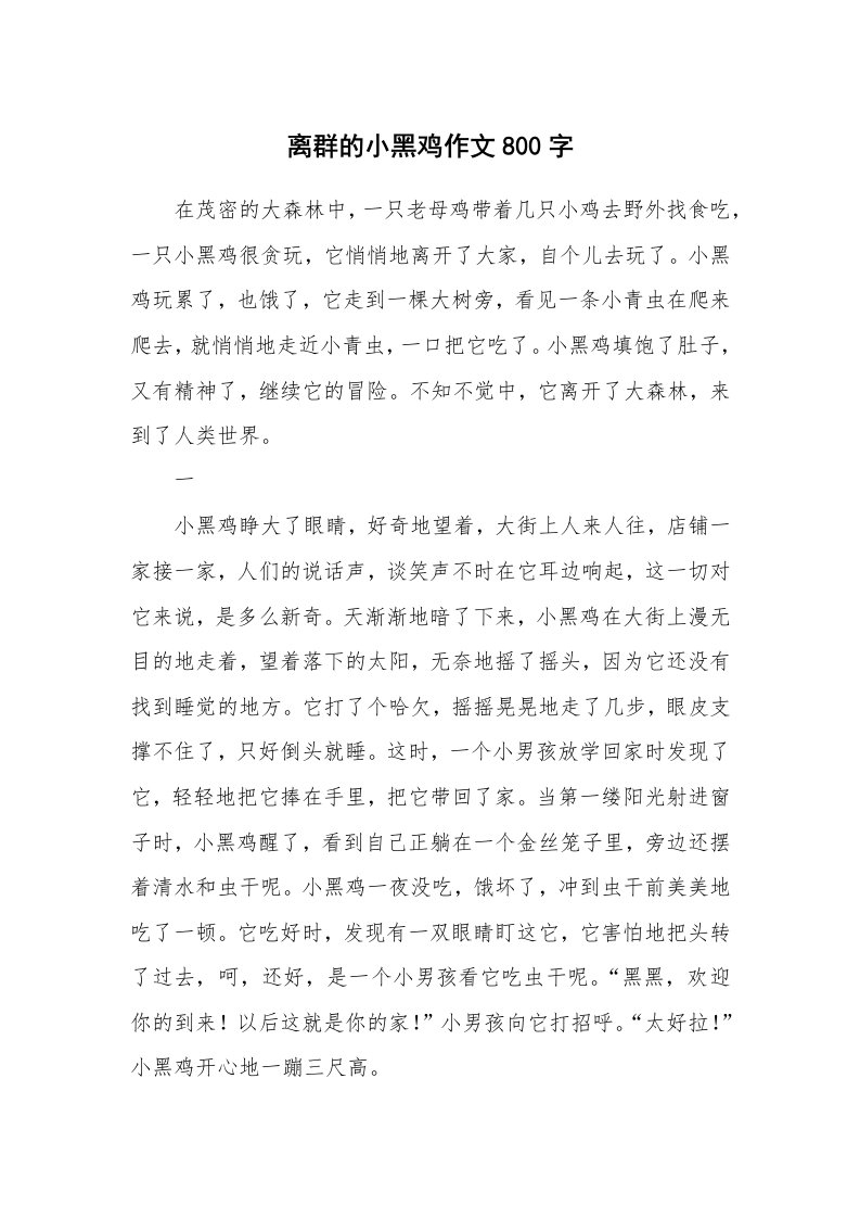 离群的小黑鸡作文800字