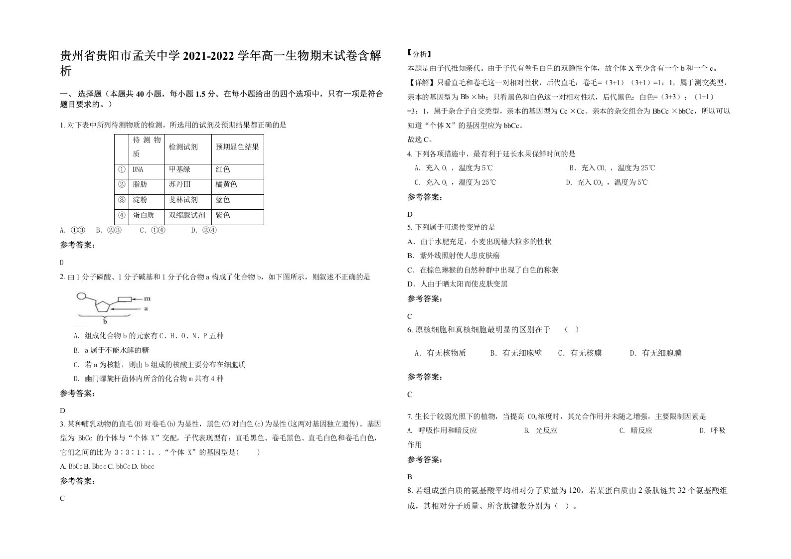 贵州省贵阳市孟关中学2021-2022学年高一生物期末试卷含解析