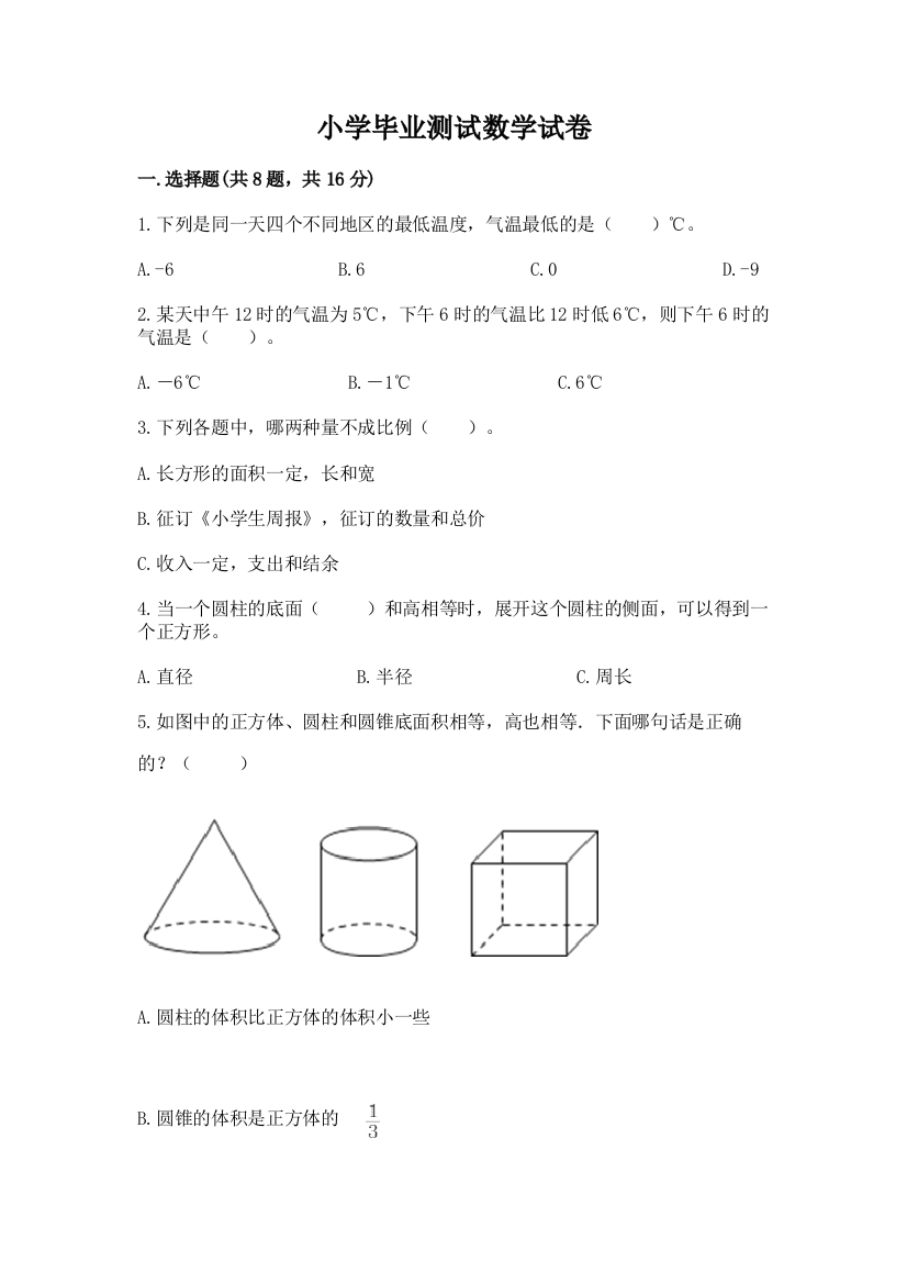 小学毕业测试数学试卷附答案【精练】