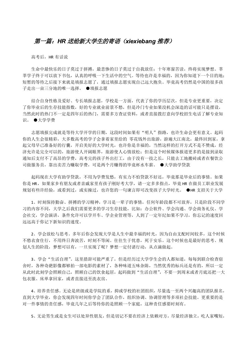 HR送给新大学生的寄语（xiexiebang推荐）[修改版]