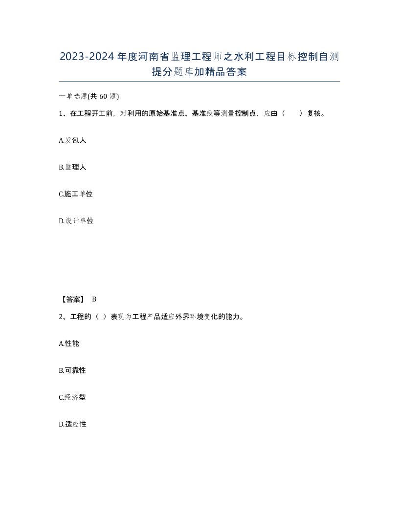 2023-2024年度河南省监理工程师之水利工程目标控制自测提分题库加答案