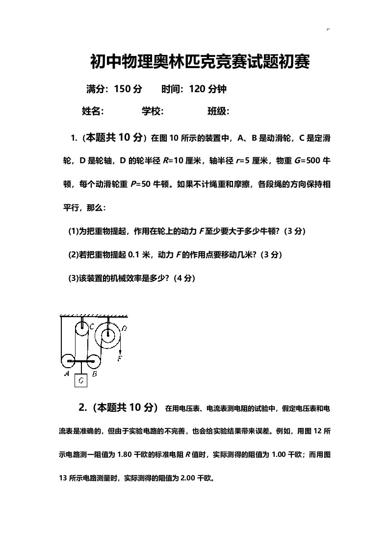 初级中学物理奥林匹克竞赛试题初赛试题