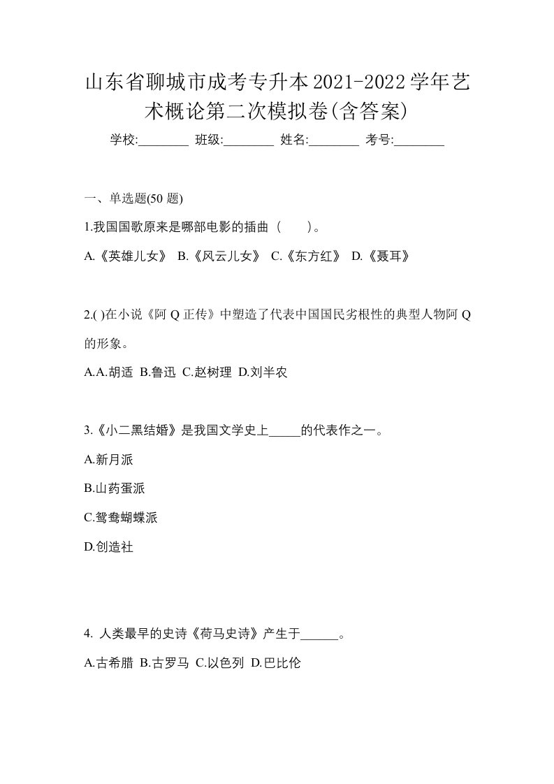 山东省聊城市成考专升本2021-2022学年艺术概论第二次模拟卷含答案