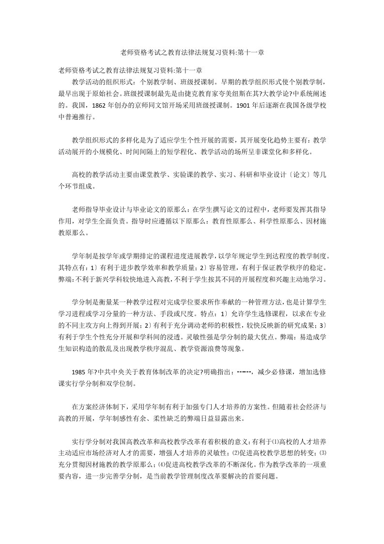 教师资格考试之教育法律法规复习资料第十一章