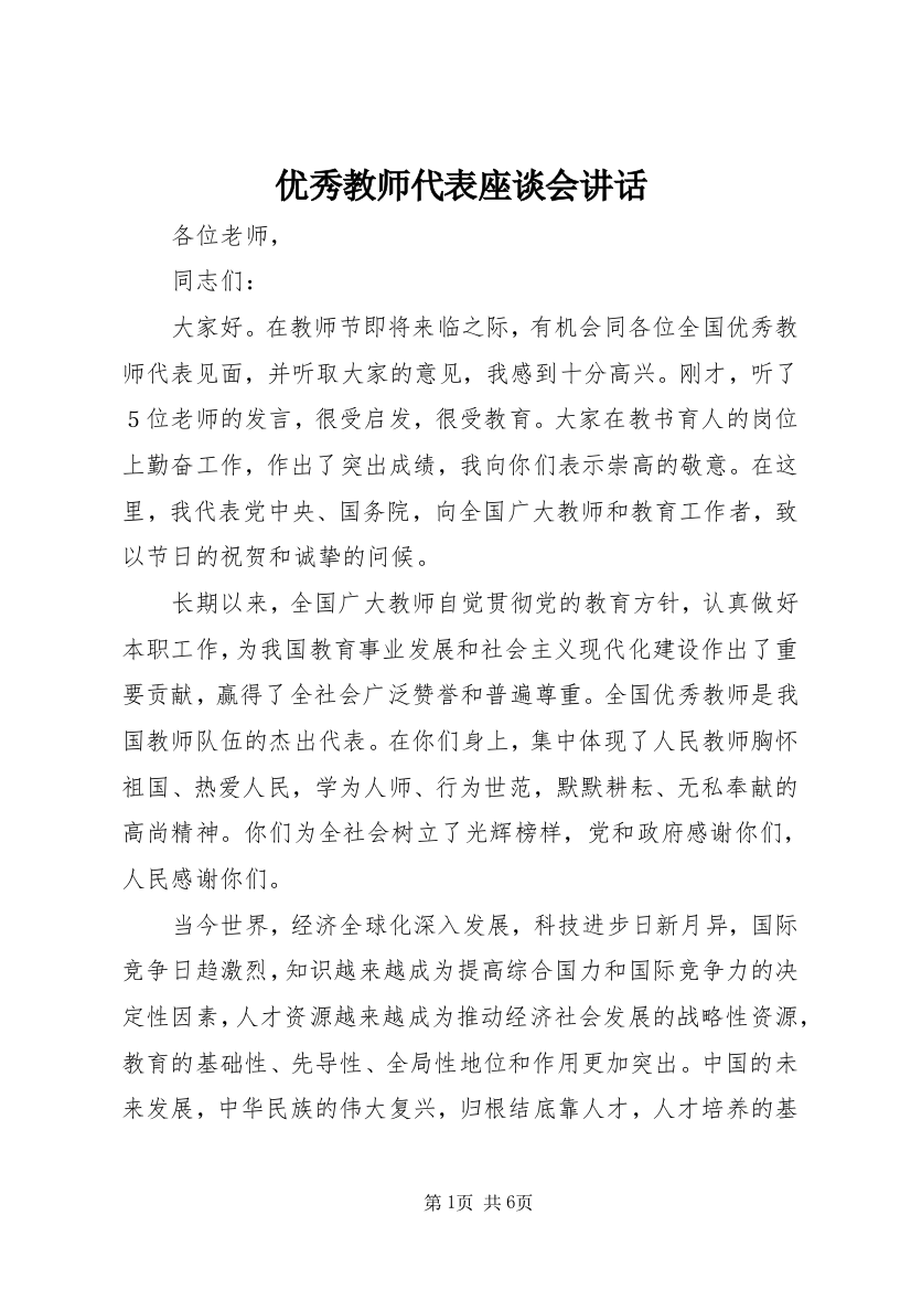 优秀教师代表座谈会讲话