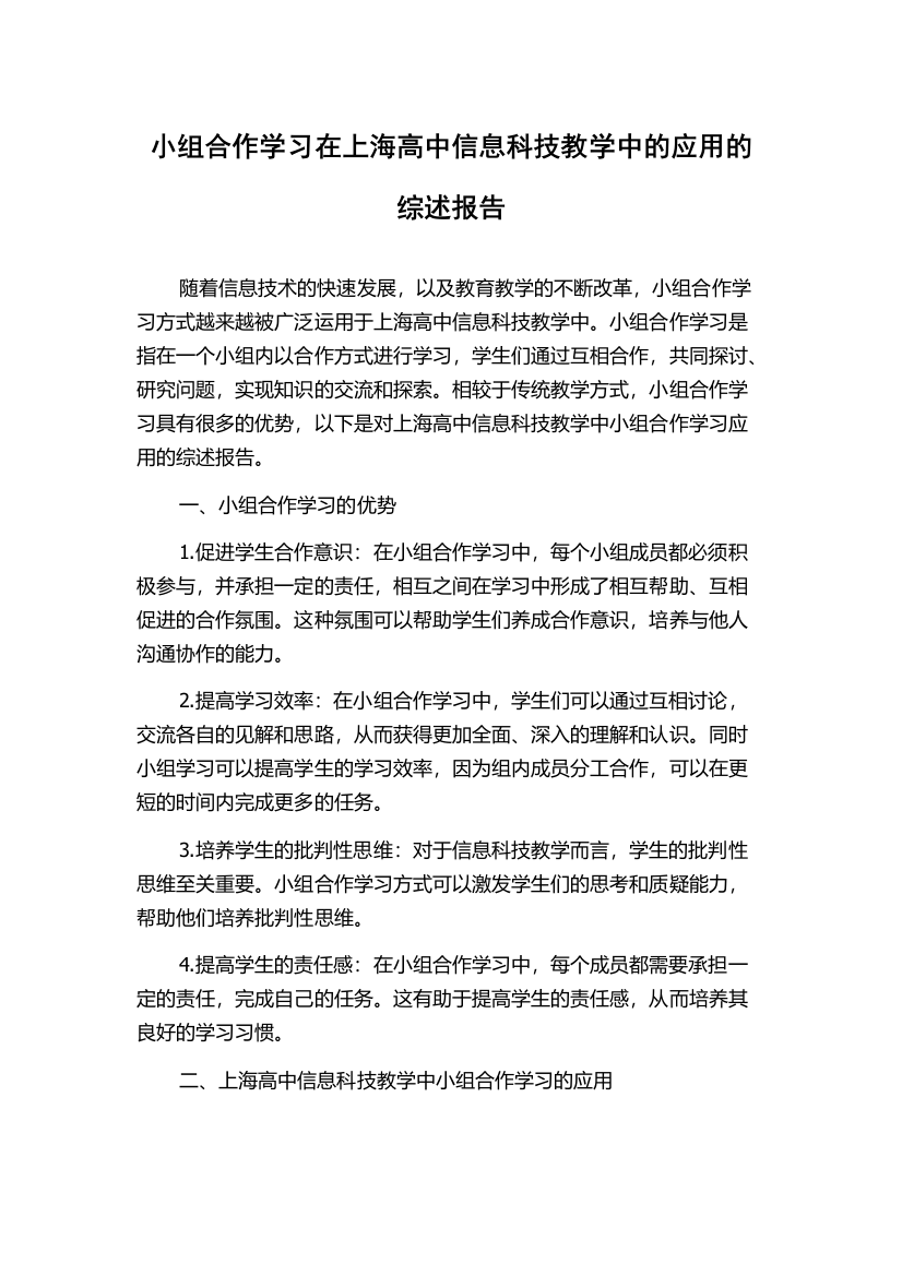 小组合作学习在上海高中信息科技教学中的应用的综述报告