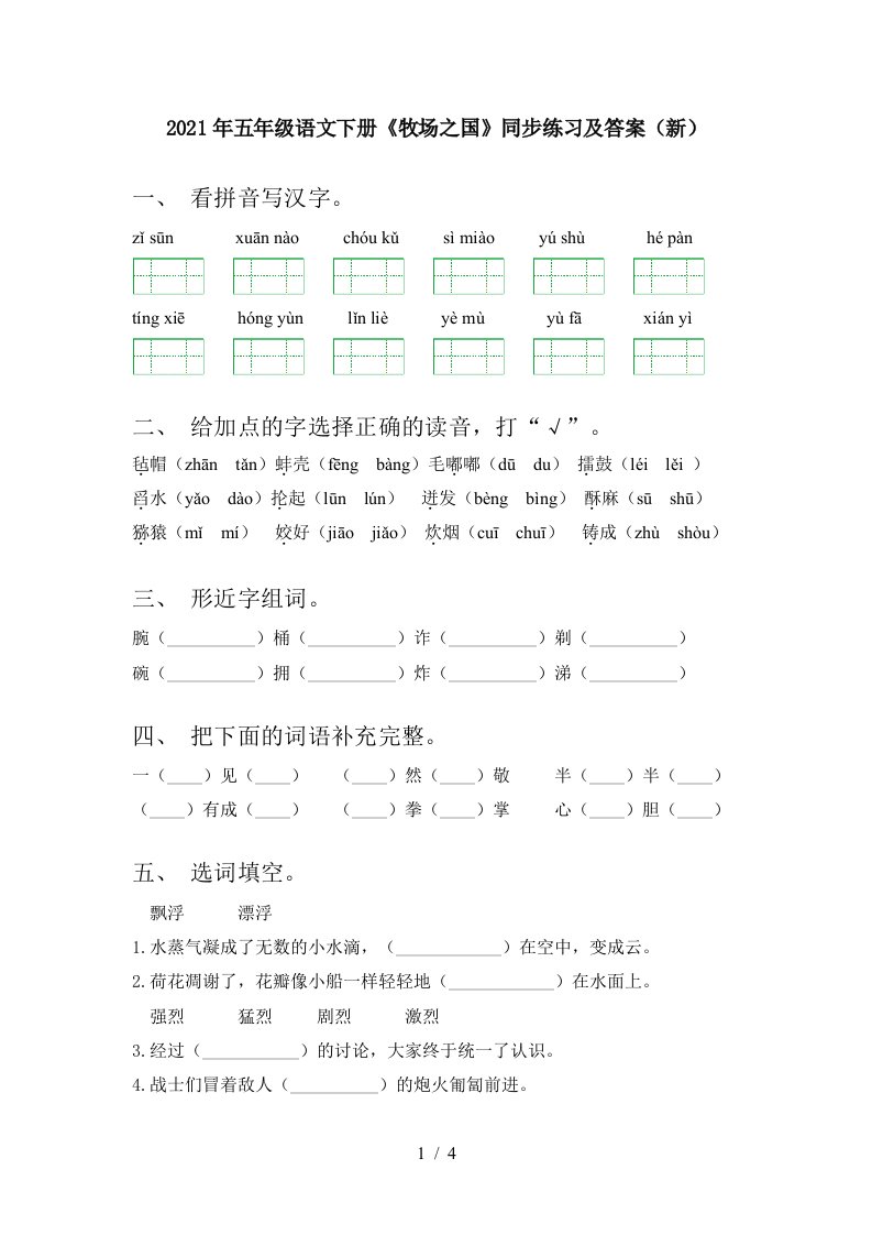 2021年五年级语文下册牧场之国同步练习及答案新