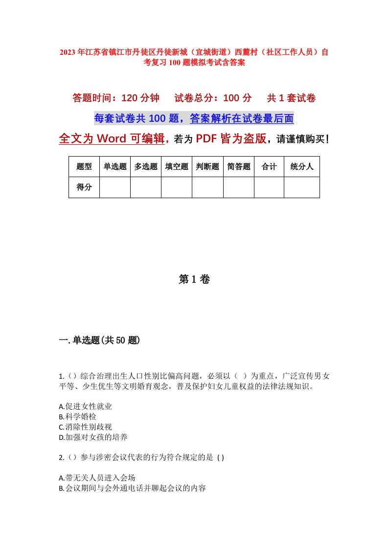 2023年江苏省镇江市丹徒区丹徒新城宜城街道西麓村社区工作人员自考复习100题模拟考试含答案