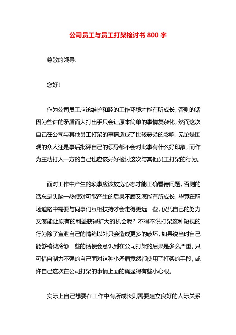 公司员工与员工打架检讨书800字