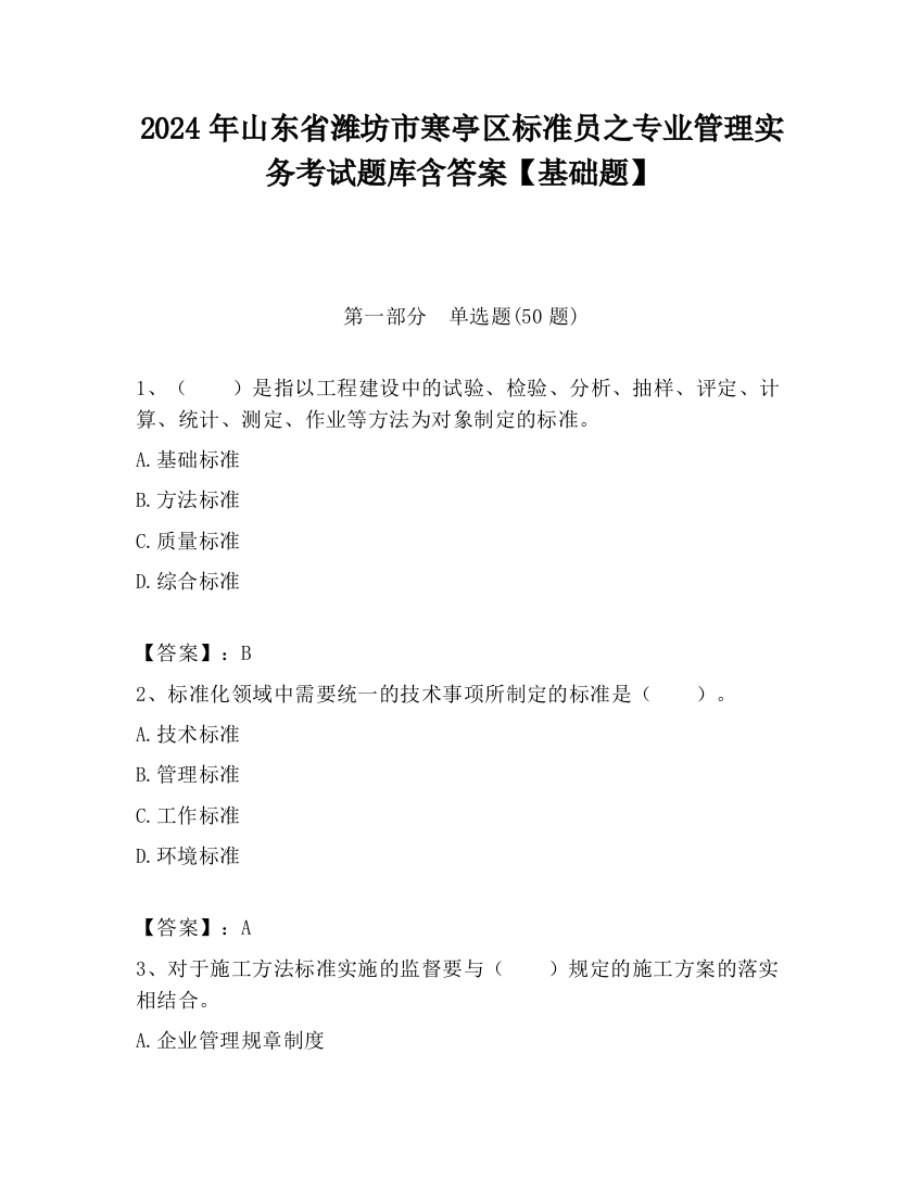 2024年山东省潍坊市寒亭区标准员之专业管理实务考试题库含答案【基础题】