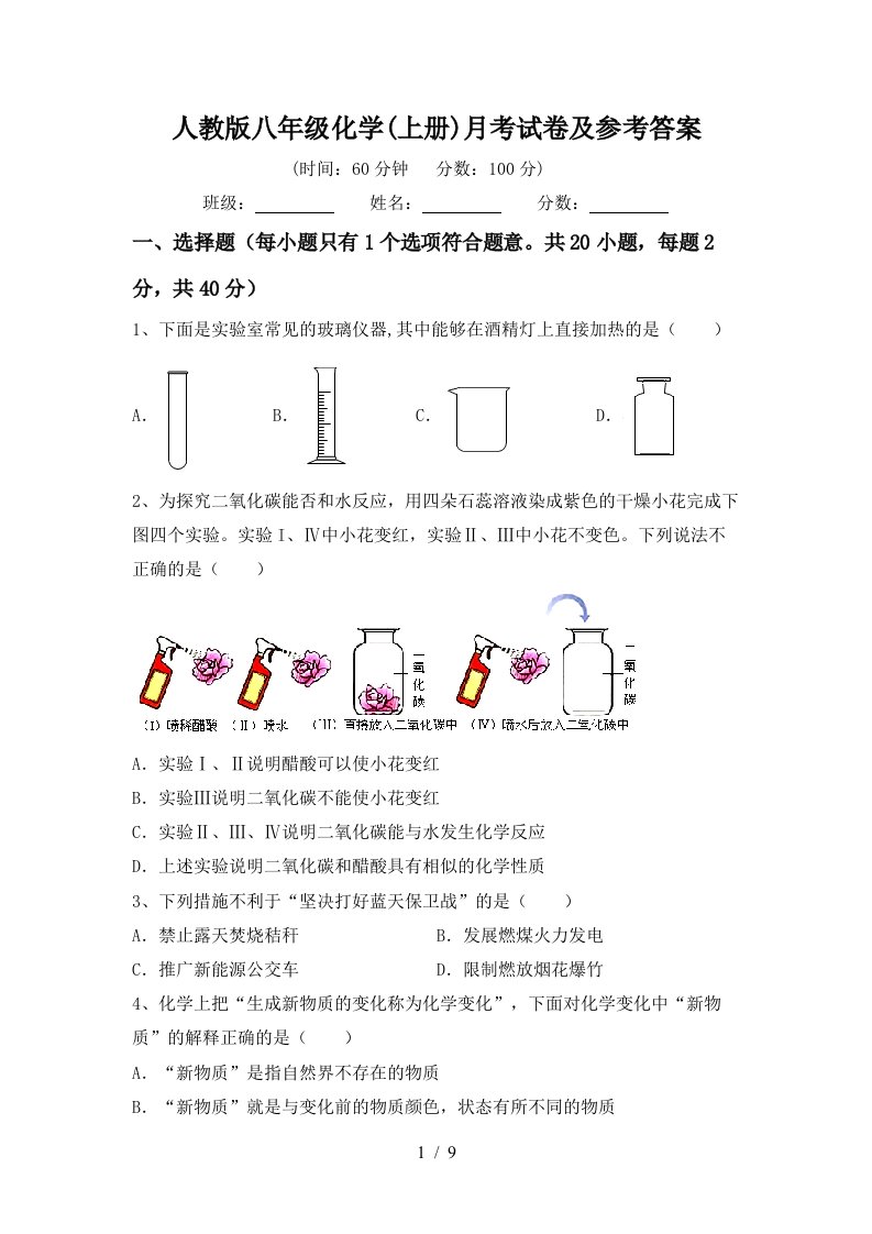 人教版八年级化学上册月考试卷及参考答案