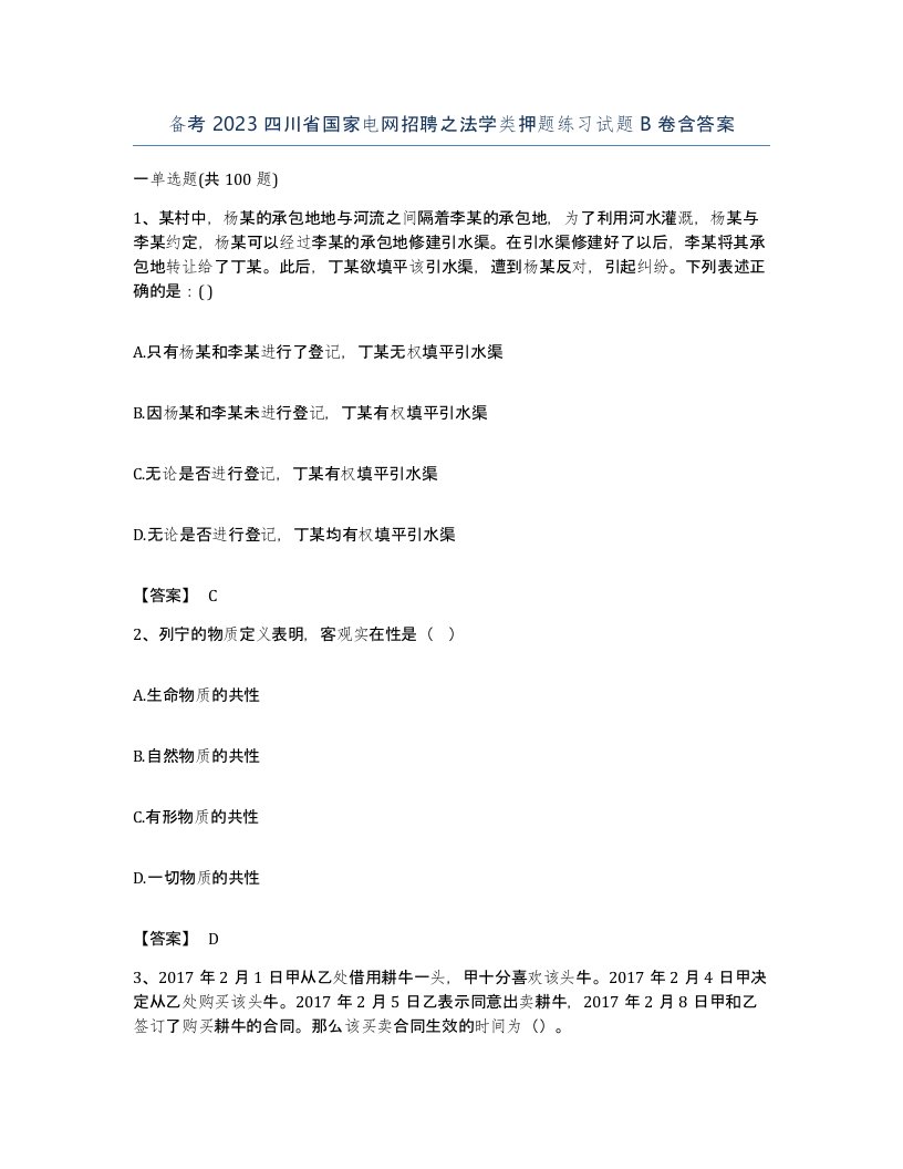 备考2023四川省国家电网招聘之法学类押题练习试题B卷含答案