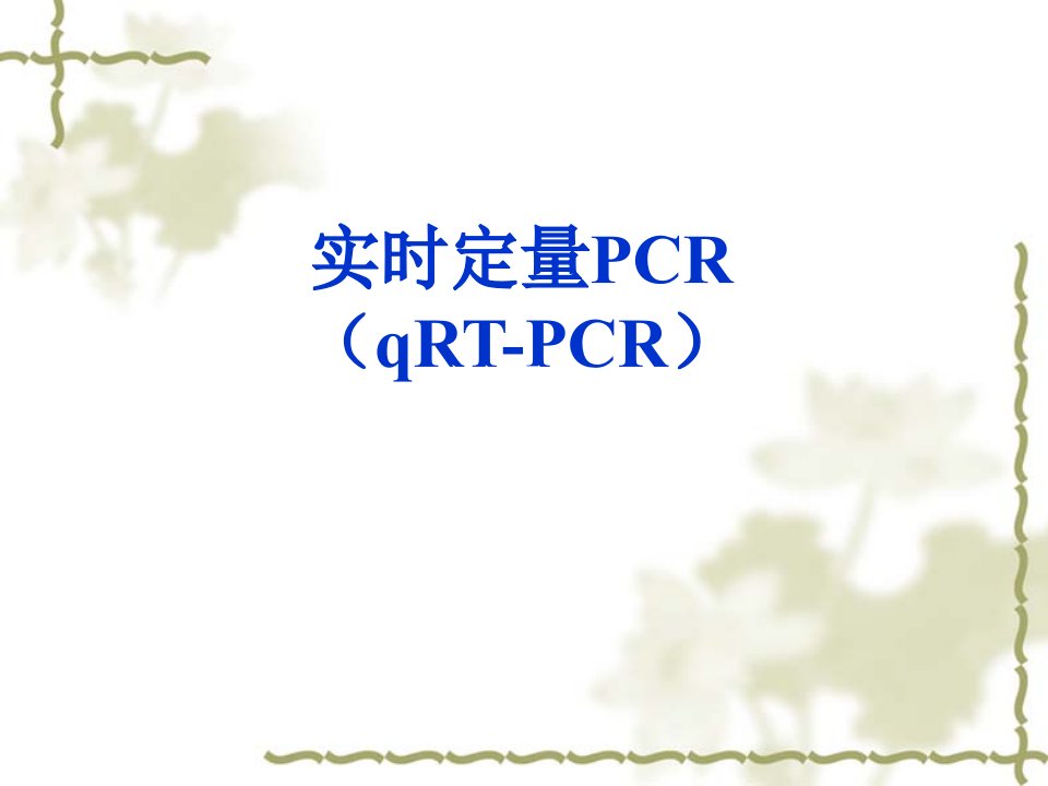 《实时定量PCR》课件