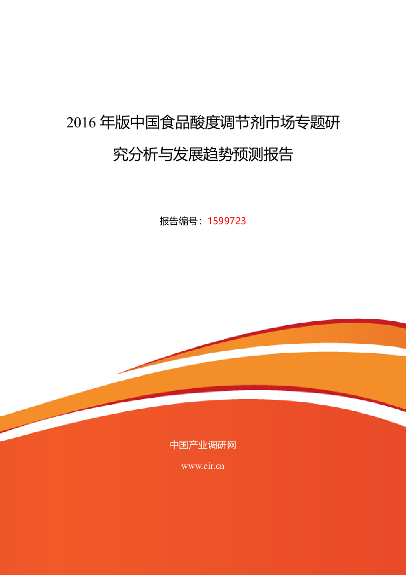 2016年食品酸度调节剂行业现状及发展趋势分析