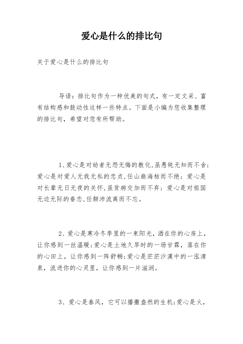 爱心是什么的排比句