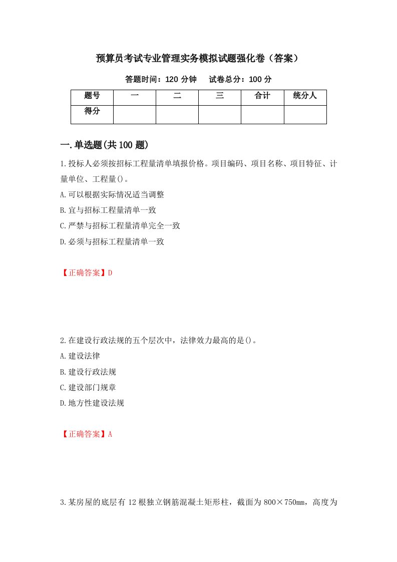 预算员考试专业管理实务模拟试题强化卷答案78